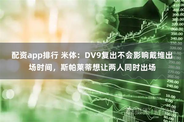 配资app排行 米体：DV9复出不会影响戴维出场时间，斯帕莱蒂想让两人同时出场