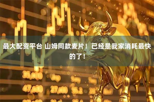 最大配资平台 山姆同款麦片！已经是我家消耗最快的了！
